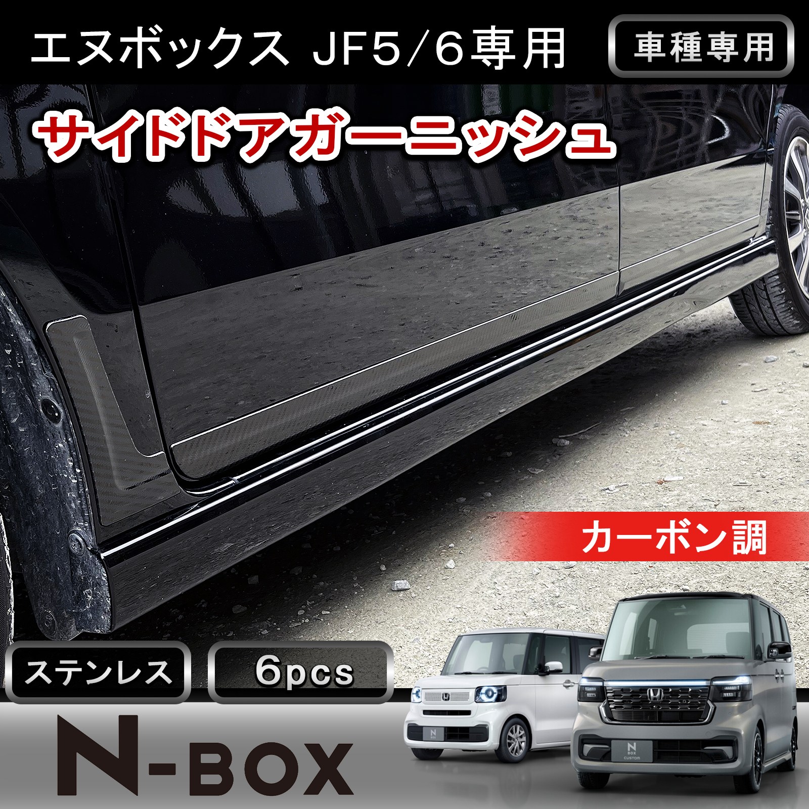 ★FME★ ホンダ NBOX サイドドアガーニッシュ サイドモール ドアパネル NBOXカスタム JF5 JF6 新型NBOX 対応 ガーニッシュ パネル 外装 パーツ カスタム ドレスアップ カーボン調 ステンレス エヌボックス アクセサリー