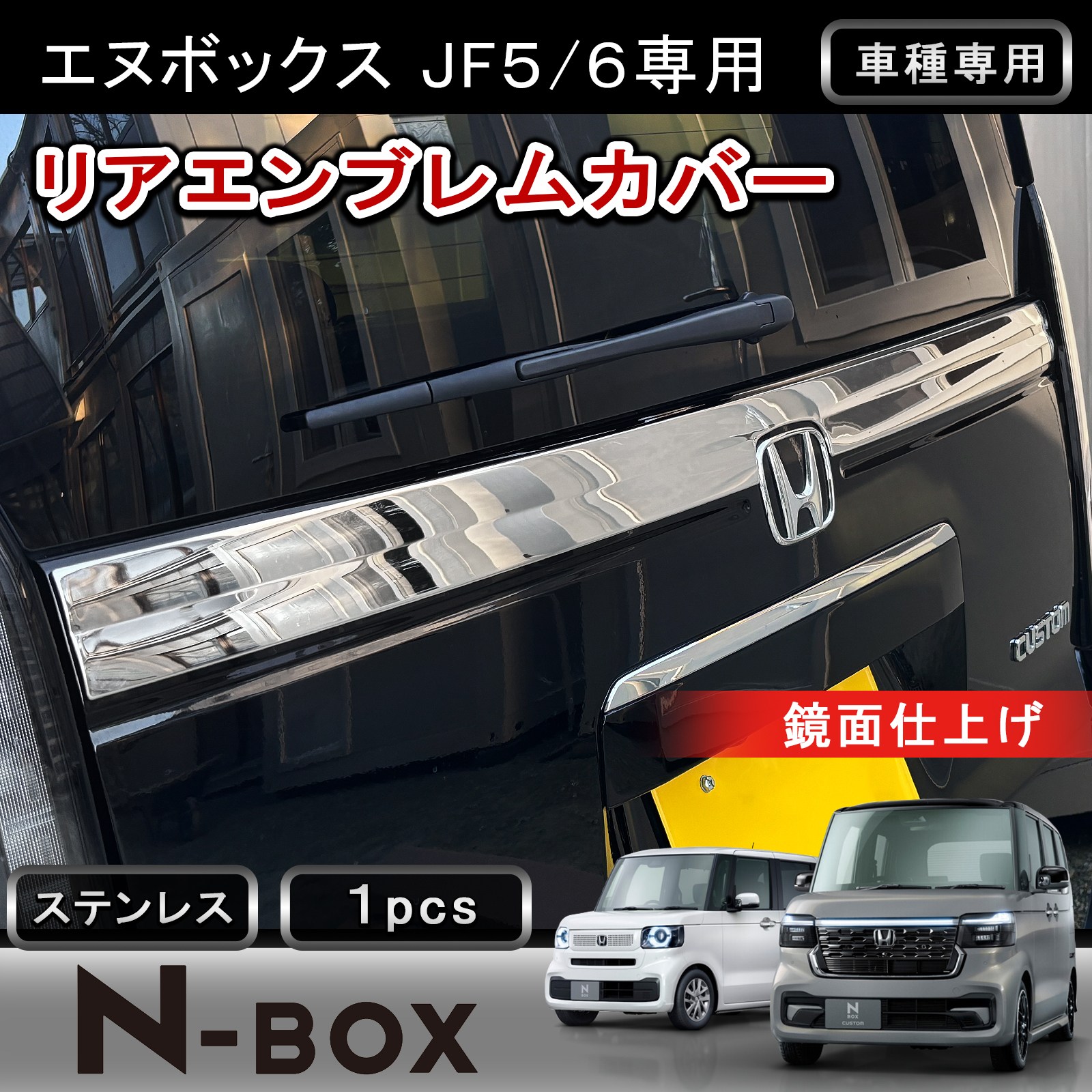 ★FME★ ホンダ NBOX リアエンブレムカバー エンブレムガーニッシュ バックドアガーニッシュ NBOXカスタム JF5 JF6 新型NBOX 対応 パネル 外装 パーツ カスタム ドレスアップ 鏡面 メッキ シルバー ステンレス モール エヌボックス アクセサリー