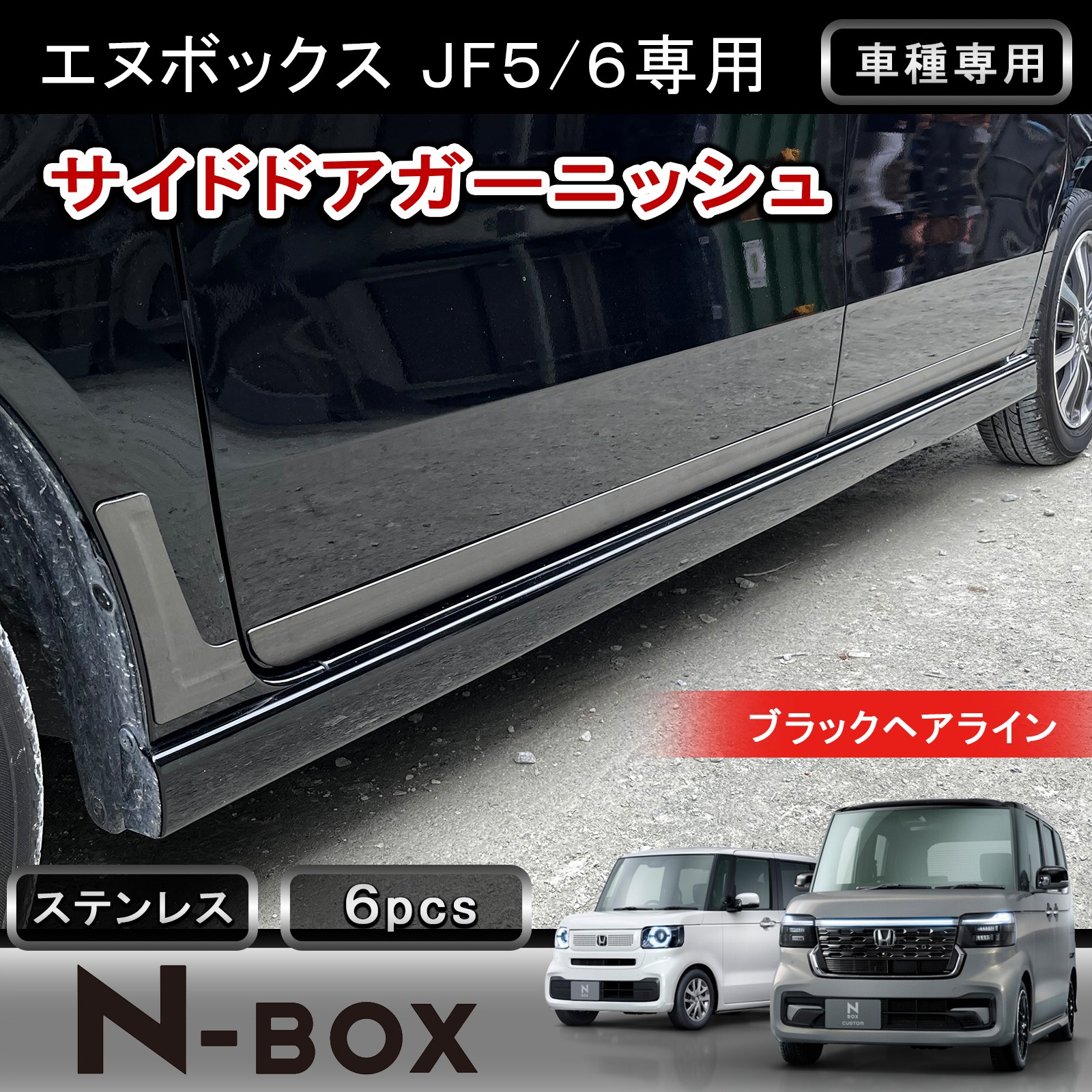 ★FME★ ホンダ NBOX サイドドアガーニッシュ サイドモール ドアパネル NBOXカスタム JF5 JF6 新型NBOX 対応 パネル 外装 パーツ カスタム ドレスアップ ブラックヘアライン 重厚感 ステンレス エヌボックス アクセサリー