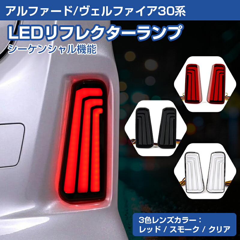 ★FME★ アルファード ヴェルファイア 30系 LED リフレクター 左右セット ブレーキ スモール ウインカー 連動 シーケンシャル 追突防止 選べる3色 カスタム パーツ 外装 アクセサリー トヨタ 前期 後期 AYH30 GGH30 AGH30 楕円型 反射板 ライト