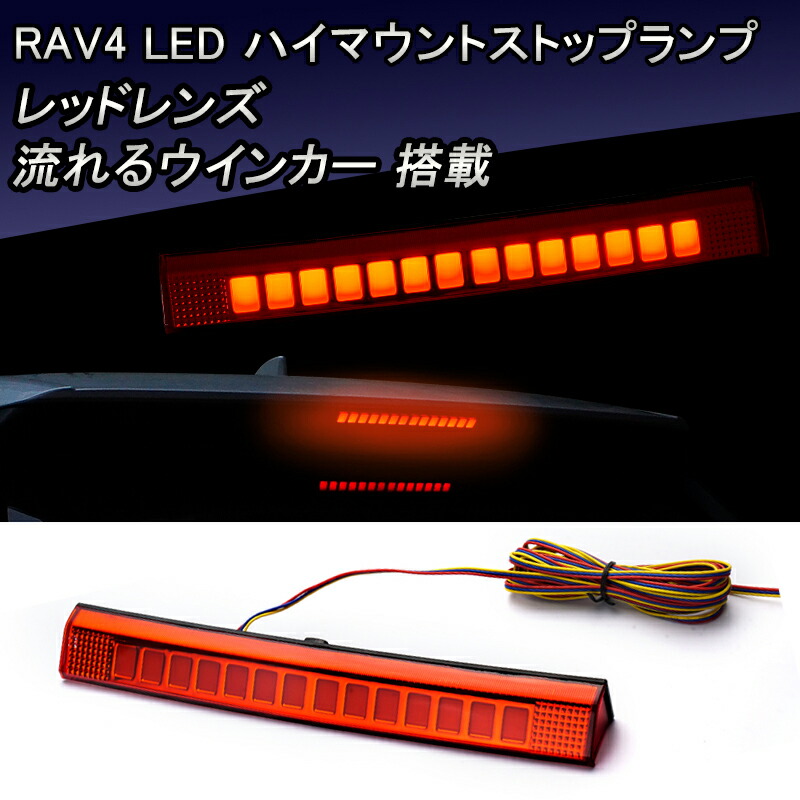 RAV4 50系 LED ハイマウントストップランプ シーケンシャル 流れるウインカー レッドレンズ トヨタ MXAA52 MXAA54 AXAH52 AXAH54 全グレード スモール ブレーキ 連動 カプラーオン 簡単取付 高輝度 外装 カスタム パーツ アクセサリー ドレスアップ テールランプ