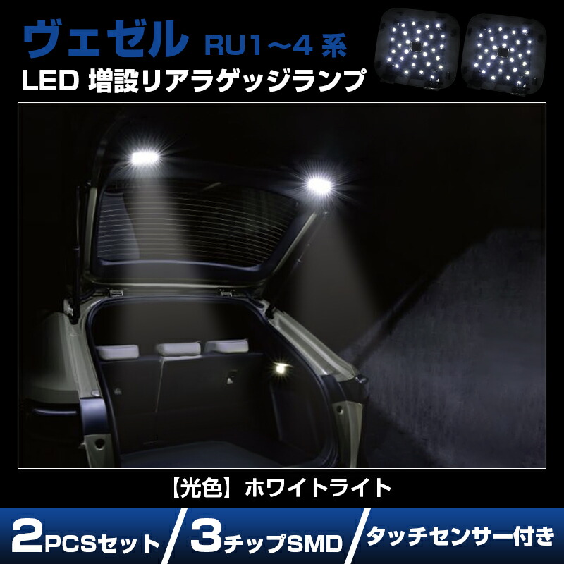 ヴェゼル RU1 RU2 RU3 RU4 ハイブリッド 増設 リアラゲッジランプ LED ライト ラゲッジランプ タッチセンサー付 38連SMD 高輝度 ホワイト トランク ルームランプ 荷室灯 カスタム パーツ アクセサリー 内装 ホンダ 対応 キャンプ アウトドア 夜間 作業 増設キット