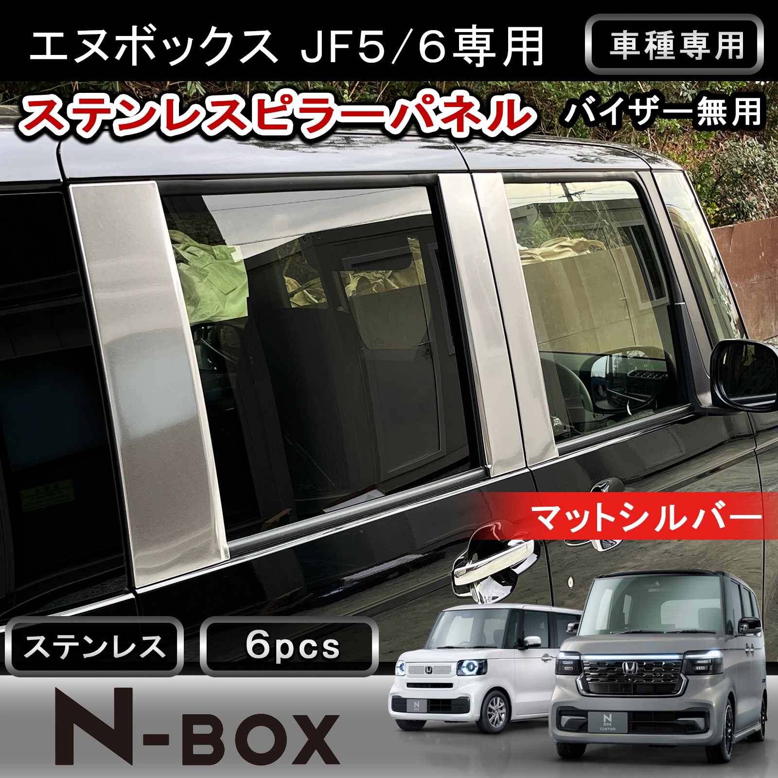 ★FME★ 新型 N-BOX JF5 JF6 ピラーカバー NBOX カスタム サテンシルバー マット仕上げ ステンレス製 ピラーパネル サイドパネル ガーニッシュ 外装 カスタム パーツ アクセサリー ドレスアップ ホンダ エヌボックス 専用設計 傷防止 指紋防止 シルバー