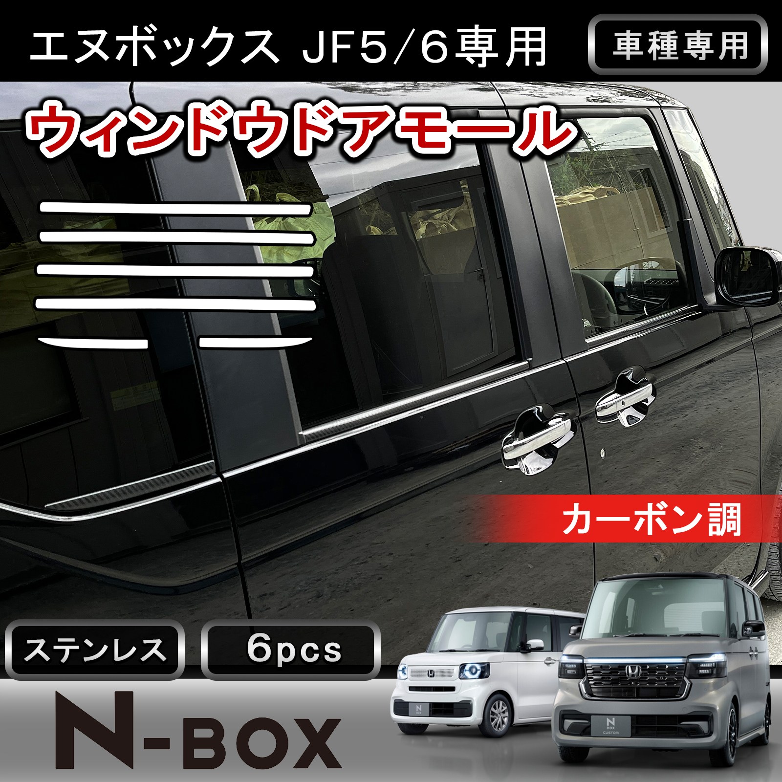 ★FME★ 新型 N-BOX JF5 JF6 NBOX カスタム ウィンドウトリム 6P カーボン調 ステンレス製 ウェザーストリップモール ウィンドウモール ガーニッシュ 外装 カスタム パーツ アクセサリー ドレスアップ ホンダ エヌボックス 対応 専用設計