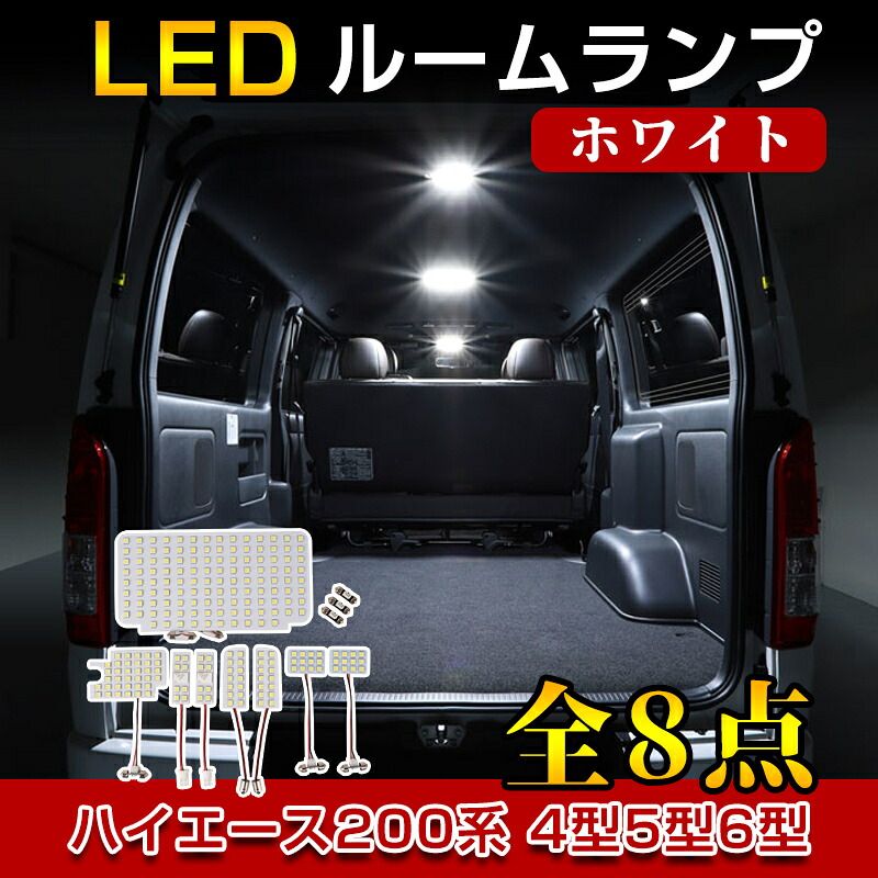 ★FME★ ハイエース 200系 4型 5型 6型 LED ルームランプ 8点セット ホワイト 爆光 S-GL スーパーGL 専用設計 室内灯 車内灯 フルセット レジアスエース 標準 ワイド ナンバー灯 ライセンスランプ カスタム パーツ アクセサリー 内装 車中泊 SMD 貼り付け