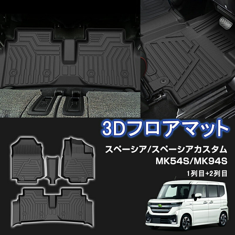 ★FME★ スズキ スペーシア MK54S スペーシアカスタム MK94S 3D フロアマット 1列目+2列目 立体マット カーマット ゴムマット 防水 TPE材質 耐汚れ 抗菌効果 耐摩擦 滑り防止 内装 車 マット カバー カスタム パーツ アクセサリー
