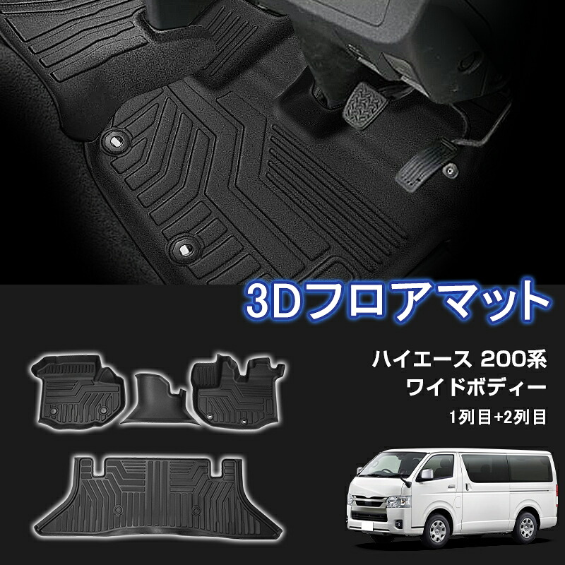 ★FME★ ハイエース 200系 ワイドボディー 専用 3D フロアマット 1列目 2列目 GDH211K TRH211K マット セカンドシート カーマット ゴムマット 防水 TPE材質 耐汚れ 抗菌効果 耐摩擦 滑り防止 内装 車 マット カバー カスタム トヨタ HIACE アクセサリー｜FME NEXT 店