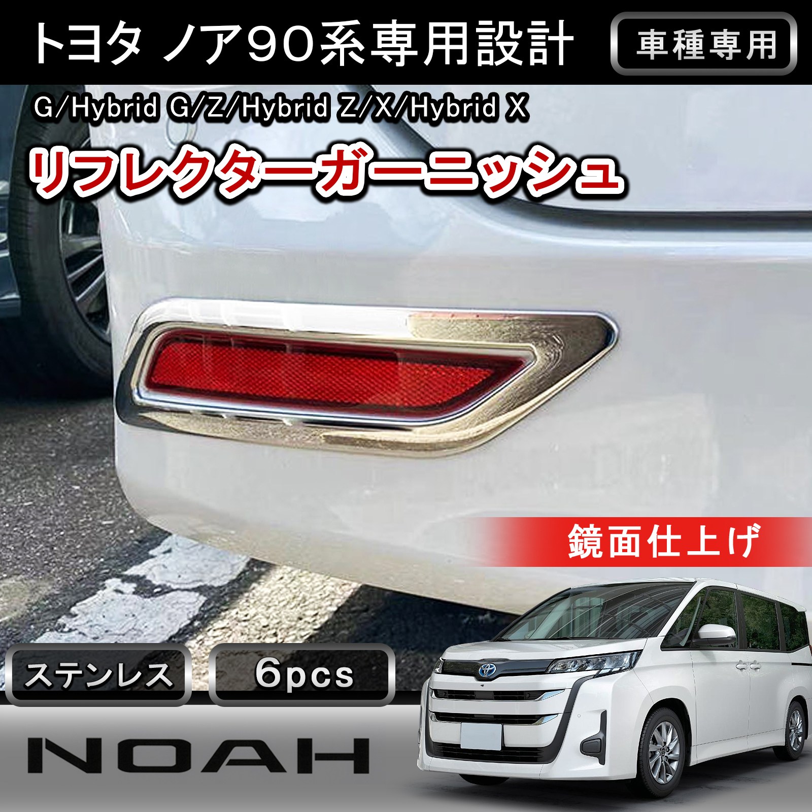 ★FME★ 新型 ノア 90系 リア リフレクター ガーニッシュ 2P 鏡面仕上げ ステンレス製 カスタム パーツ 外装 メッキパーツ アクセサリー ドレスアップ トヨタ NOAH ZWR90W MZRA90W ZWR95W MZRA95W リフレクターカバー バック 反射板 周り エクステリア