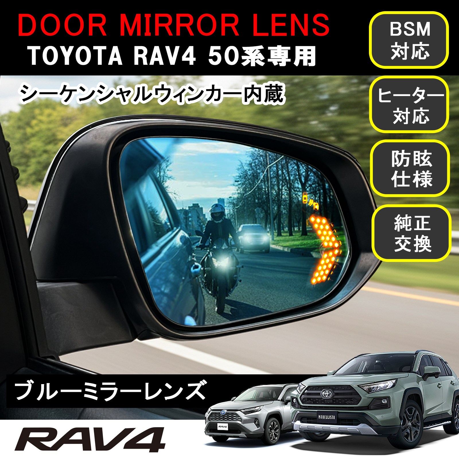 ★FME★ RAV4 50系 PHV ブルーミラー 左右セット Aタイプ BSM ブラインドスポットモニター ミラーヒーター 対応 防眩 サイドミラー ガラス レンズ トヨタ MXAA52 MXAA54 AXAH52 AXAH54 AXAP54 カスタム 外装 パーツ アクセサリー ドレスアップ 交換式
