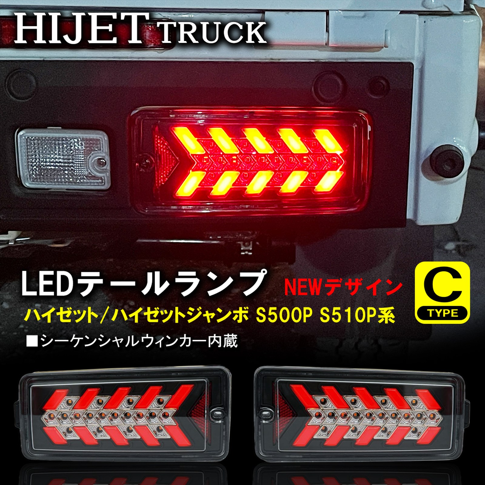 ★FME★ 新型 ハイゼット トラック ジャンボ S500P S510P 後期 フル LED テールランプ Cタイプ 左右セット シーケンシャルウインカー 流れるウインカー ファイバー テールライト ダイハツ ピクシス サンバー カスタム パーツ 外装 ライト アクセサリー 反射板付