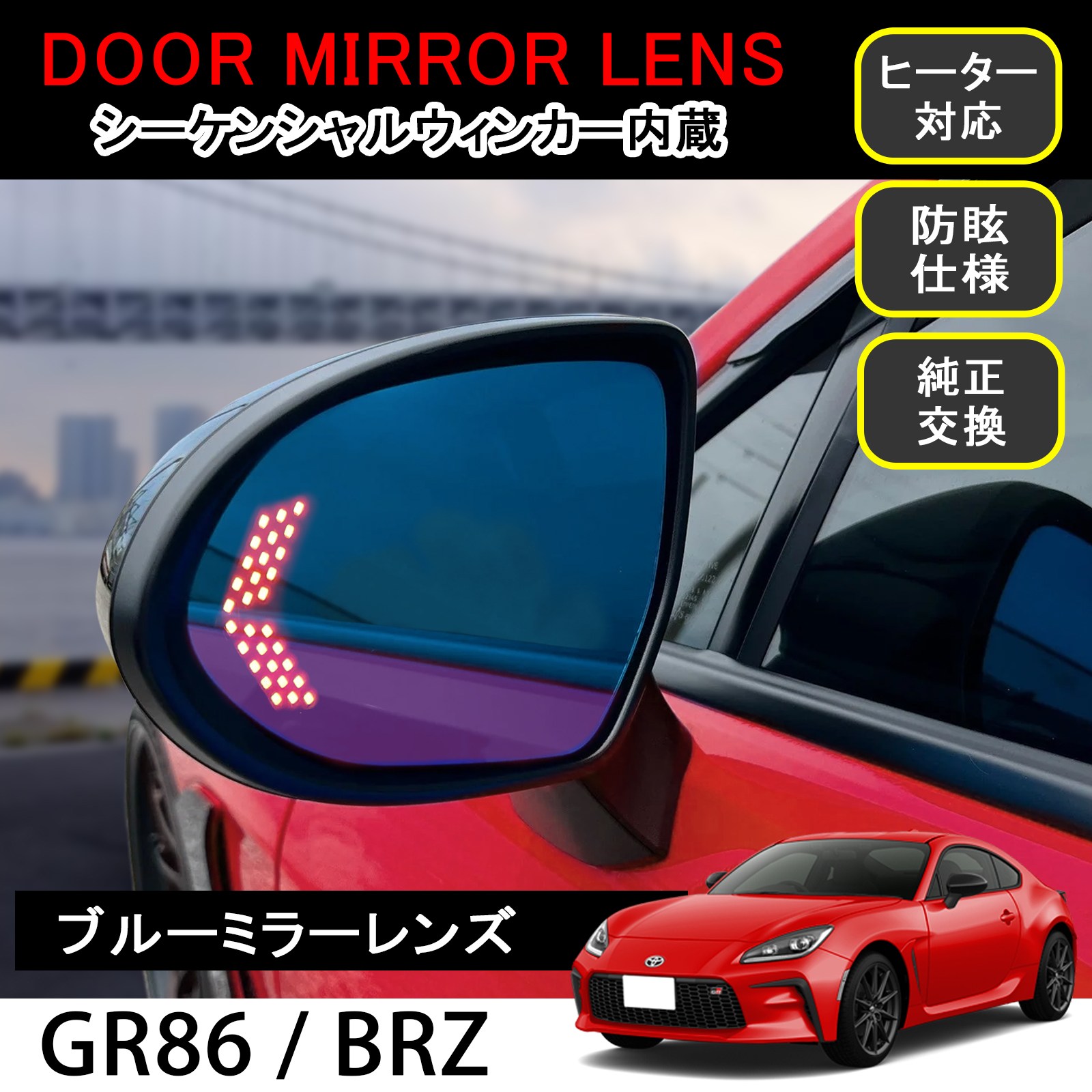 ★FME★ 新型 GR86 ZN8 BRZ ZD8 ブルーミラー 左右セット ミラーヒーター対応 防眩 サイドミラー ガラス レンズ トヨタ スバル 86 ビーアールゼット カスタム 外装 パーツ アクセサリー ドレスアップ 交換式 広角 視界確保 紫外線 UVカット 視認性アップ ドアミラー