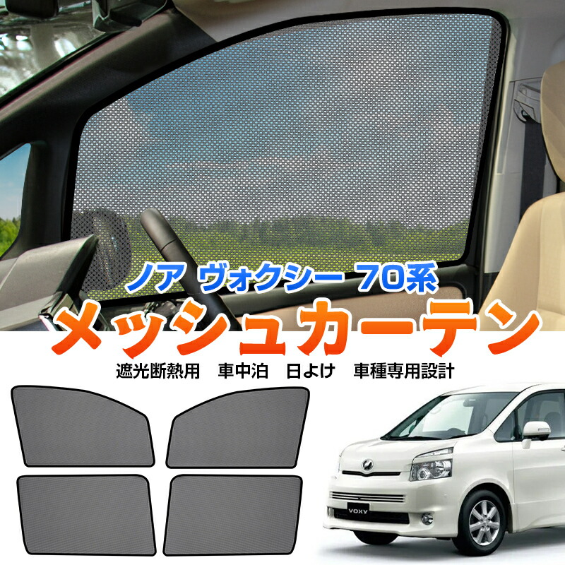 ★FME★ ノア ヴォクシー 70系 専用 メッシュカーテン 4P サンシェード カーシェード 日よけ UVカット 車中泊 網戸 風通し 遮光 断熱 サイド シェード アウトドア ネット ドレスアップ アクセサリー 内装 トヨタ 対応 カスタム パーツ
