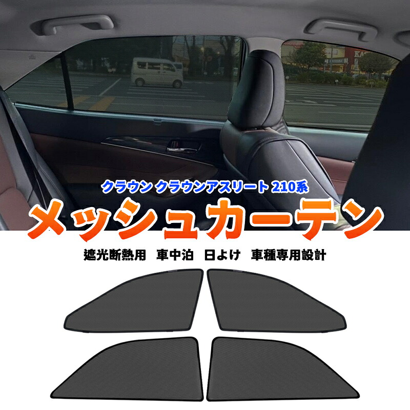 ★FME★ メッシュカーテン 4P クラウン アスリート 210系 対応 サンシェード カーシェード 日よけ 車中泊 網戸 遮光 サイド シェード アウトドア ネット ドレスアップ アクセサリー 内装 カスタム TOYOTA CROWN ATHLETE パーツ