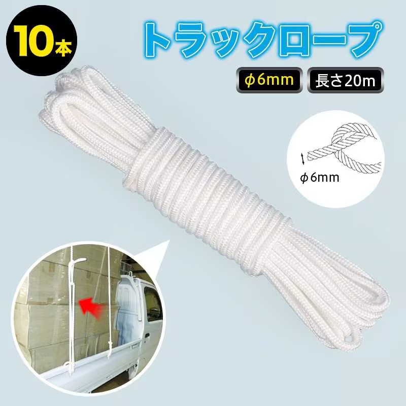 ★FME★ トラックロープ 6mm×20m 10本 荷締め ロープ ホワイト 牽引 固定 業務用 車載 荷物 保管 荷台用 滑り止め 耐候性 荷造り 荷止め 引っ越し 高強度 物流 トラック用品 カーロープ 荷台ロープ 締めつけ 結束 建築 建設 工事 配送 対応