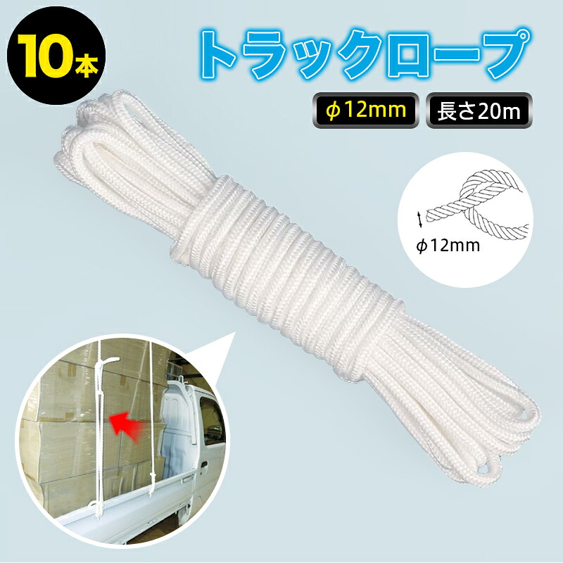 ★FME★ トラックロープ 12mm×20m 10本 荷締め ロープ ホワイト 牽引 固定 業務用 車載 荷物 保管 荷台用 滑り止め 耐候性 荷造り 荷止め 引っ越し 高強度 物流 トラック用品 カーロープ 荷台ロープ 締めつけ 結束 建築 建設 工事 配送 対応