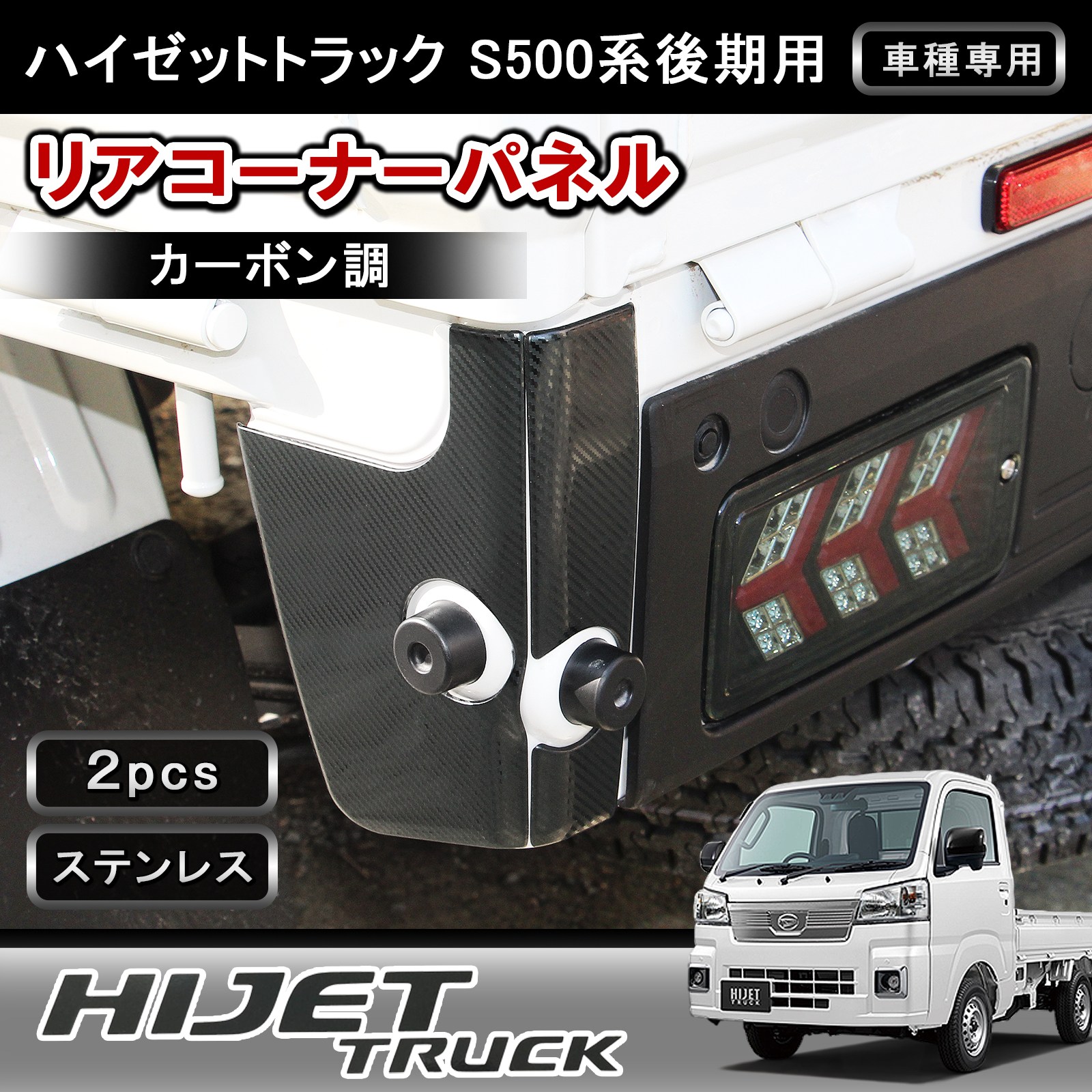 ★FME★ ハイゼット トラック ジャンボ S500P S510P 後期 リア コーナー ガーニッシュ 4P カーボン調 ステンレス製 コーナーパネル ダイハツ ピクシス サンバー カスタム パーツ 外装 アクセサリー ドレスアップ 貼り付け コーナープレート
