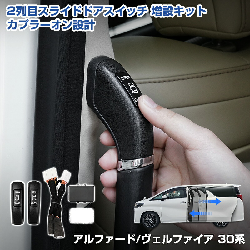 ★FME★ アルファード 30系 ヴェルファイア ワンタッチ スライドドアスイッチ 追加キット LEDルームランプ仕様車専用 スライドドア オープンキット 2列目 ピラー スイッチ 増設 カプラーオン 電装 内装 パーツ カスタム アクセサリー トヨタ 30 前期 後期 8,284円