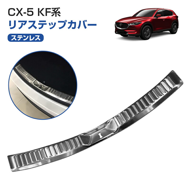 CX-5 KF系 リアバンパーステップガード ステンレス製 マツダ CX5 KF 専用設計 リアステップガード ラゲッジ エントランス モール ガーニッシュ 傷防止 汚れ防止 プロテクター 外装 パーツ カスタム アクセサリー ドレスアップ 鏡面 メッキ シルバー 仕上げ SUS304