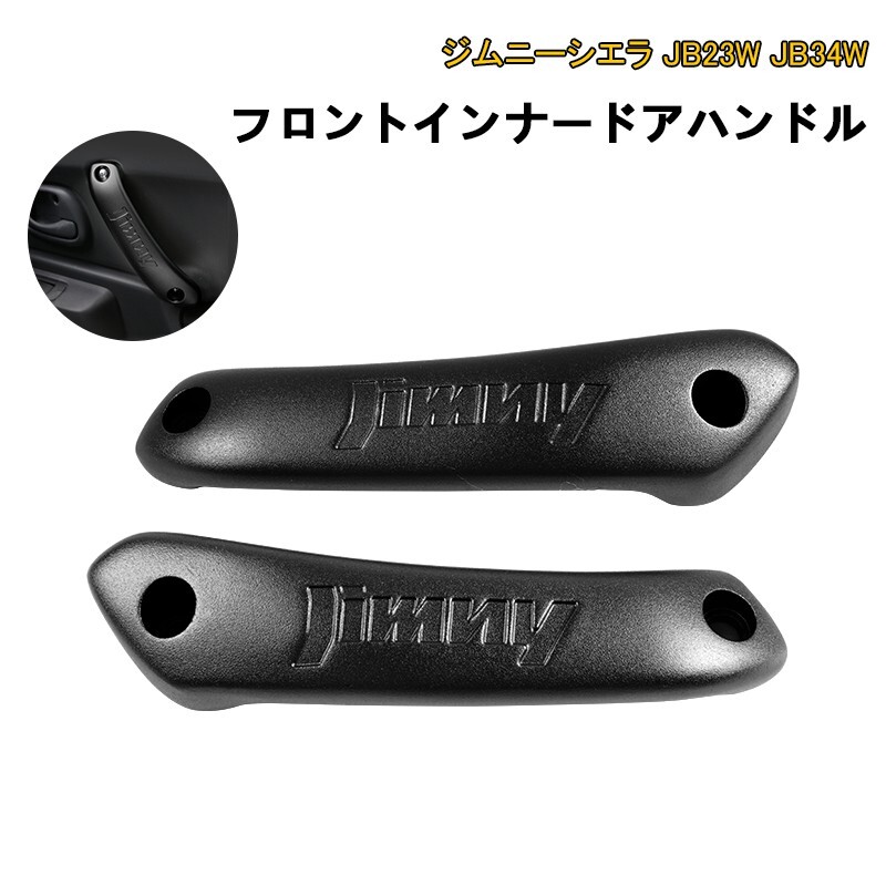 ★FME★ ジムニー JB23W ジムニーシエラ JB43W フロント インナードアハンドル 2P ブラック アルミ合金 ドアグリップ インサイド ハンドル 左右セット 内装 パーツ カスタム アクセサリー ドレスアップ 錆防止 アルマイト 加工 スズキ JIMNY SIERRA 交換用