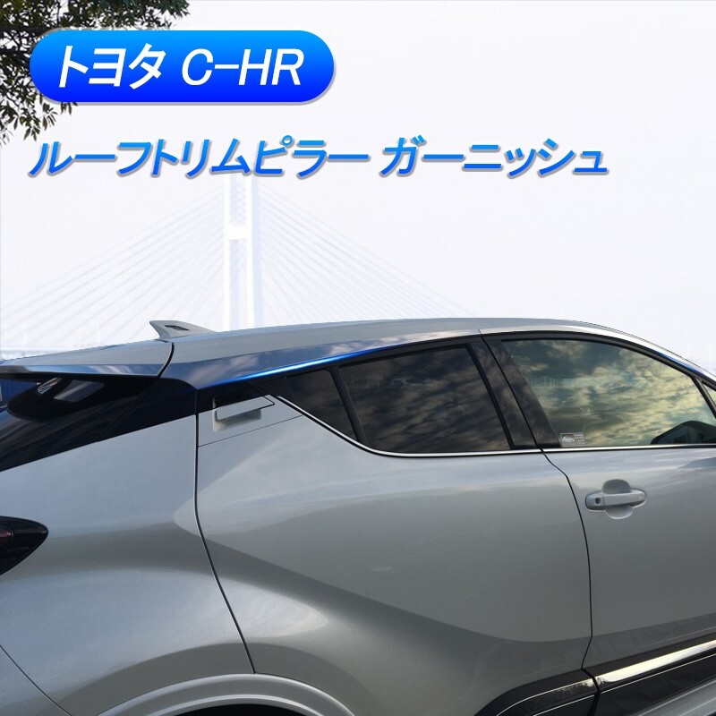 ★FME★ トヨタ C-HR ルーフトリムピラー ガーニッシュ 6P ステンレス製 鏡面仕上げ ZYX10 NGX50 全グレード対応 ウィンドウトリム サイドガーニッシュ 外装 カスタム パーツ アクセサリー エアロ ドレスアップ ピラーカバー CHR SUS304 専用 傷防止 貼付