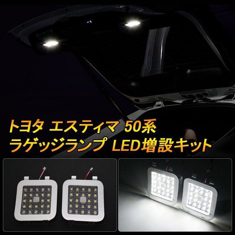 トヨタ エスティマ 50系 ラゲッジランプ LED増設キット ワンタッチラッ