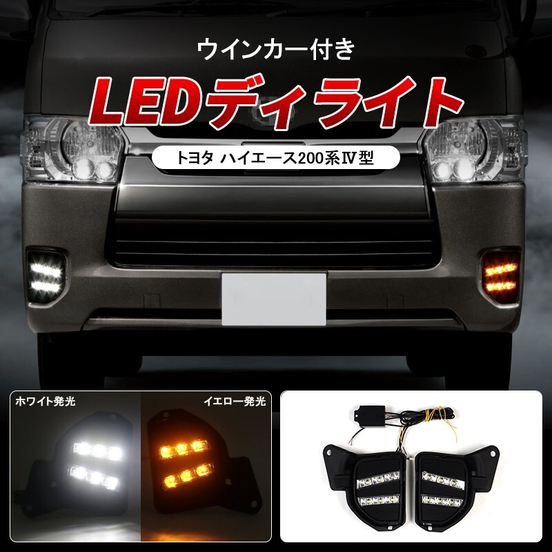 ★FME★ ハイエース 200系 4型 LED デイライト ユニット 左右セット ウインカー連動 ツインカラー ホワイト アンバー 2色 発光 フォグランプ カバー 純正交換 専用設計 標準 ワイド ボディ 外装 パーツ カスタム アクセサリー レジアスエース 12V