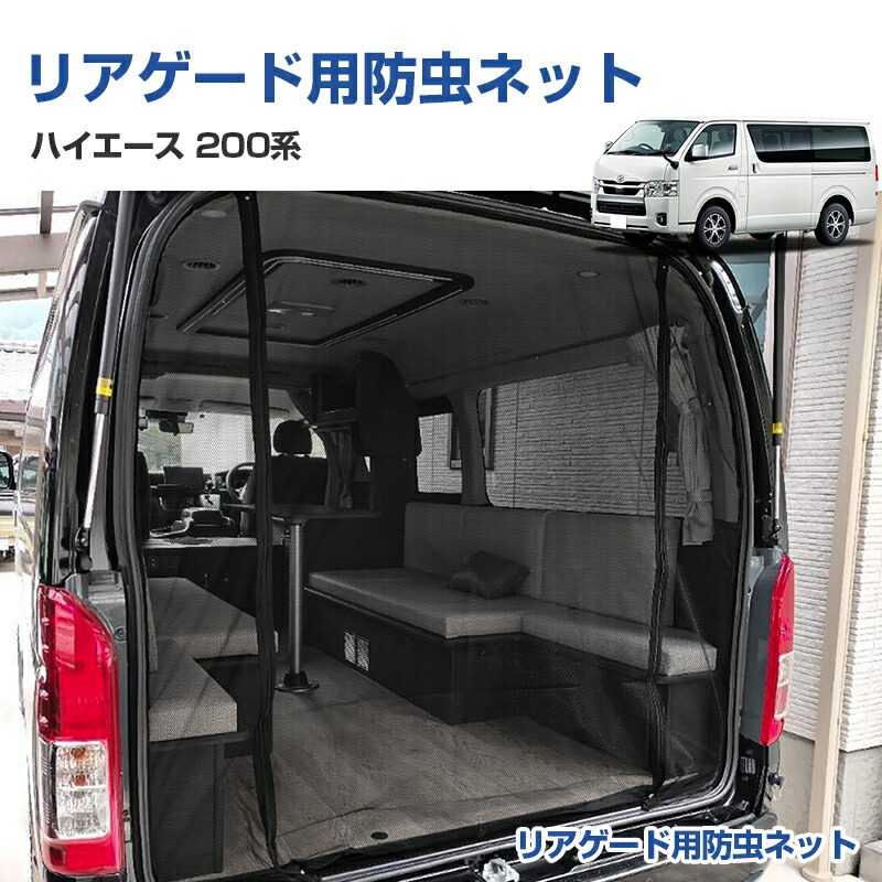 ★FME★ ハイエース 200系 標準ボディ リアゲート 防虫ネット 1型～7型対応 レジアスエース 蚊帳 網戸 車中泊 キャンプ バックドア用 ダブルファスナー 換気 遮光 虫除け 挟み込み取付 ズレにくい ウェザーストリップ固定 ロールアップ可能 内装 カスタム パーツ