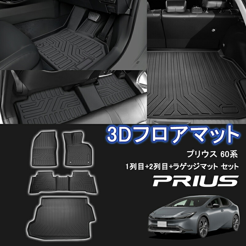 ★FME★ プリウス 60系 3D フロアマット ラゲッジマット セット 1列目 2列目 荷室 トランク ZVW60 ZVW65 MXWH60 MXWH65 PHEV HEV ガード 防水 TPE 立体マット ゴム 汚れ防止 傷防止 水洗いOK カスタム パーツ アクセサリー 内装 トヨタ PRIUS 対応