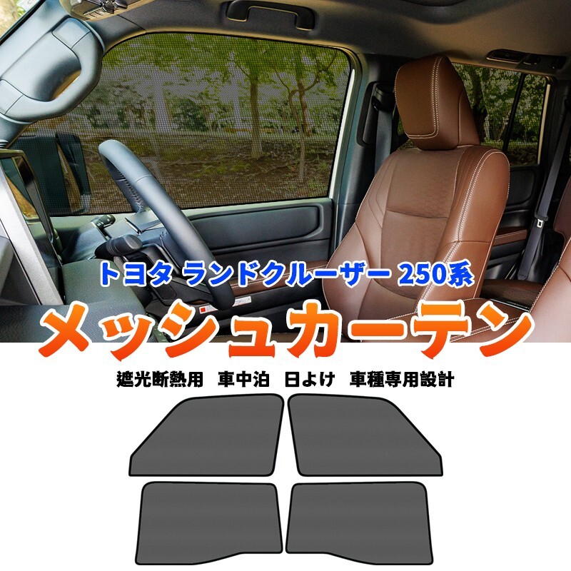 ★FME★ ランドクルーザー 250系 メッシュカーテン 運転席 助手席 4枚 磁石取付 車種専用設計 サンシェード 網戸 遮光 断熱 UVカット 日よけ 暑さ対策 換気 虫除け 車中泊 目隠し カスタム トヨタ パーツ 内装 アクセサリー 網戸カーテン
