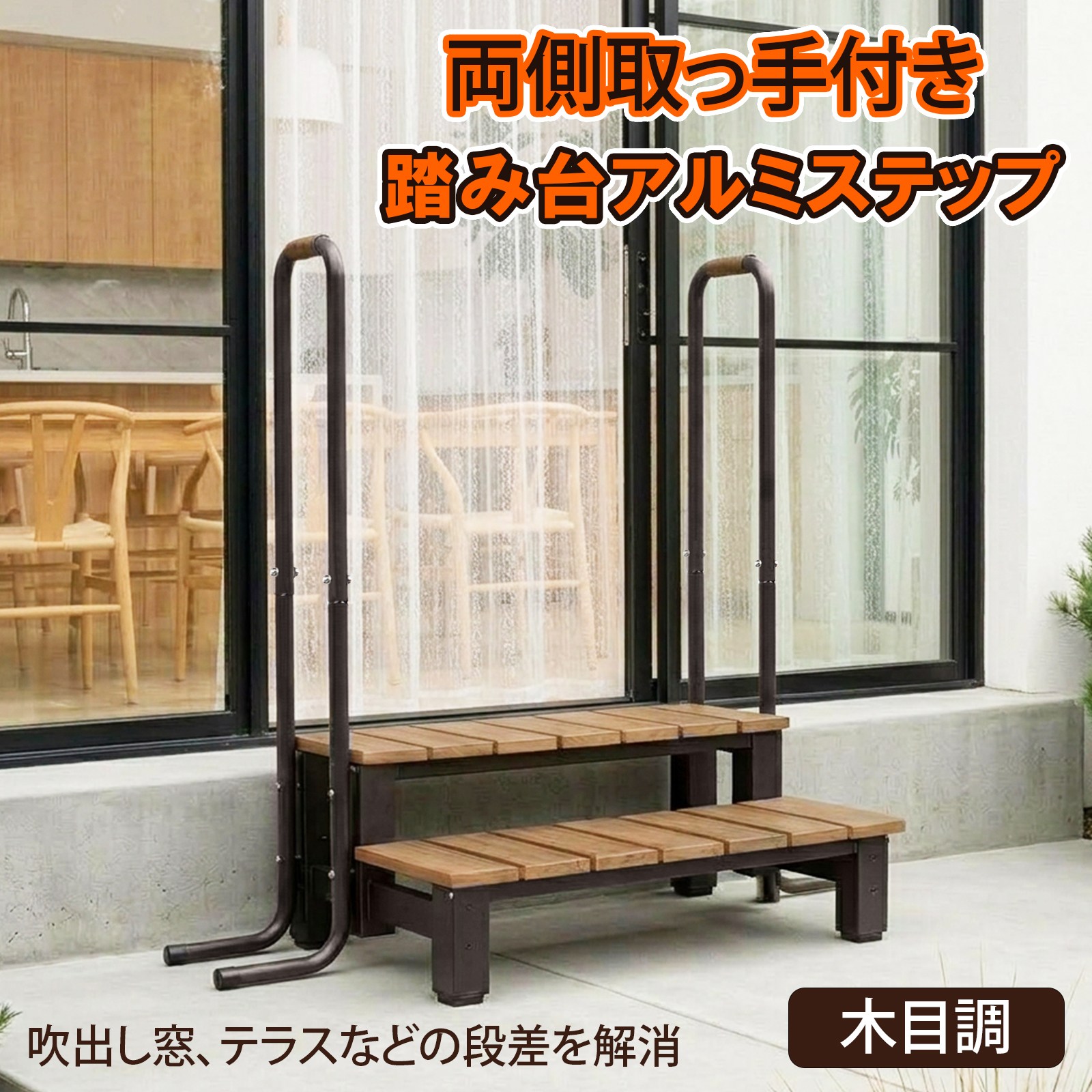 ★FME★ アルミステップ 2段 手すり付き 両側取っ手 木目調 幅81cm 段差解消 踏み台 屋外用 滑り止め グリップ アジャスター付 転倒防止 アルミ製 縁側 ベランダ 掃き出し窓 テラス 介護 補助 昇降 ステップ台 耐候性 ポリスチレン おしゃれ ガーデン 用品