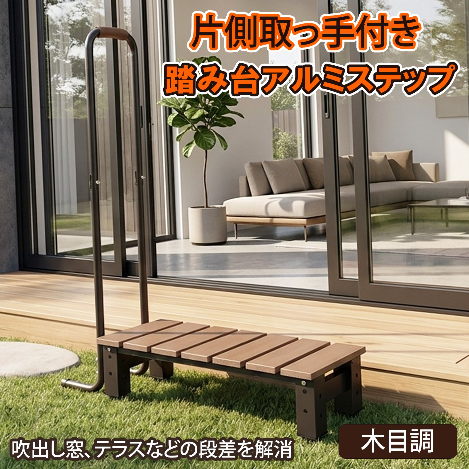 ★FME★ アルミステップ 1段 手すり付き 片側取っ手 木目調 幅82cm 段差解消 踏み台 屋外用 滑り止め グリップ アジャスター付 転倒防止 アルミ製 縁側 ベランダ 掃き出し窓 テラス 介護 補助 昇降 ステップ台 耐候性 ポリスチレン おしゃれ ガーデン 用品
