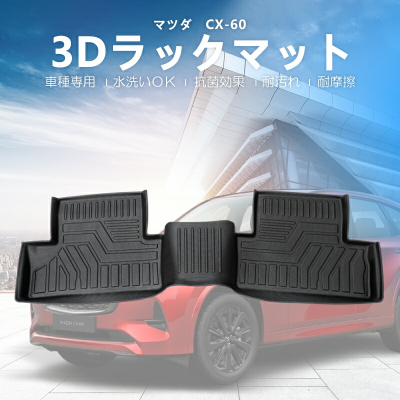 ★FME★ マツダ CX-60 KH系 専用 フロアマット セカンドシート 2列目 3D 立体マット 防水 TPE樹脂製 ブラック 黒 汚れ防止 耐摩擦 抗菌 お手入れ簡単 丸洗いOK MAZDA 車種専用 設計 カーマット ゴムマット ラバーマット パーツ