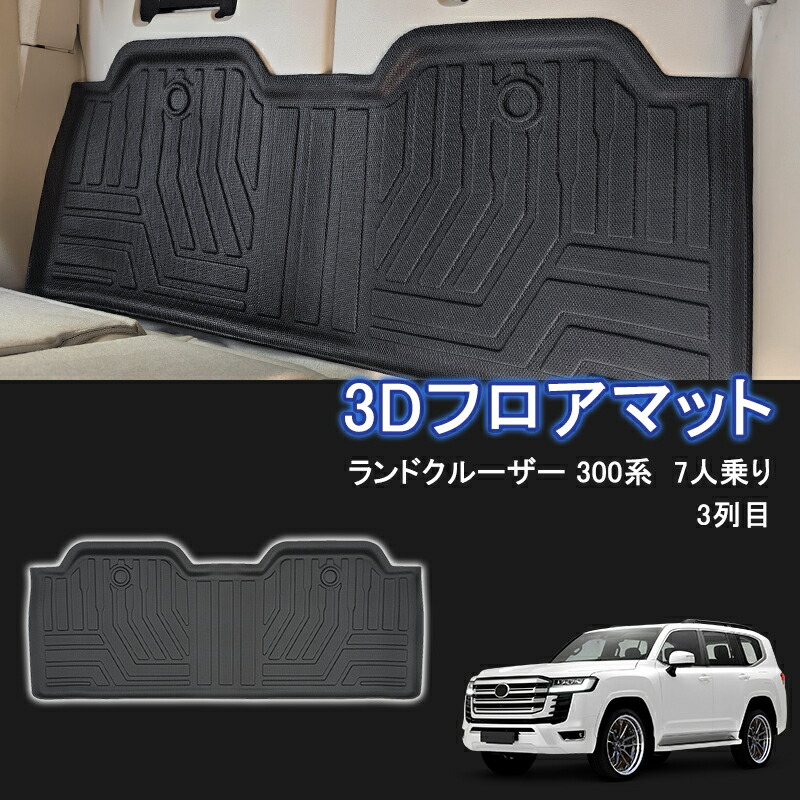 ★FME★ ランドクルーザー 300系 7人乗り 専用 フロアマット 3列目 3D 立体マット 防水 TPE樹脂製 ブラック 黒 汚れ防止 耐摩擦 抗菌 お手入れ簡単 丸洗いOK トヨタ 車種専用 設計 カーマット ゴムマット ラバーマット パーツ