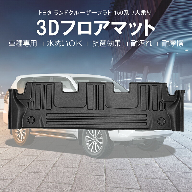 ★FME★ ランドクルーザー プラド 150系 7人乗り 専用 フロアマット 3列目 3D 立体マット 防水 TPE樹脂製 ブラック 黒 汚れ防止 耐摩擦 抗菌 お手入れ簡単 丸洗いOK トヨタ 車種専用 設計 カーマット ゴムマット ラバーマット パーツ