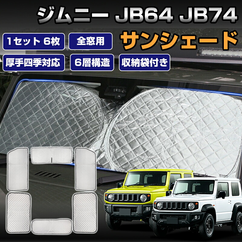 ★FME★ ジムニー JB64W JB74W 専用 サンシェード フルセット 6枚組 断熱 遮光 6層構造 シルバー ブラック 車中泊 キャンプ 窓 日除け 目隠し プライバシー 保護 結露防止 紫外線対策 スズキ JIMNY シエラ カスタム パーツ アクセサリー 内装 車中泊グッズ 収納袋付｜FME NEXT 店