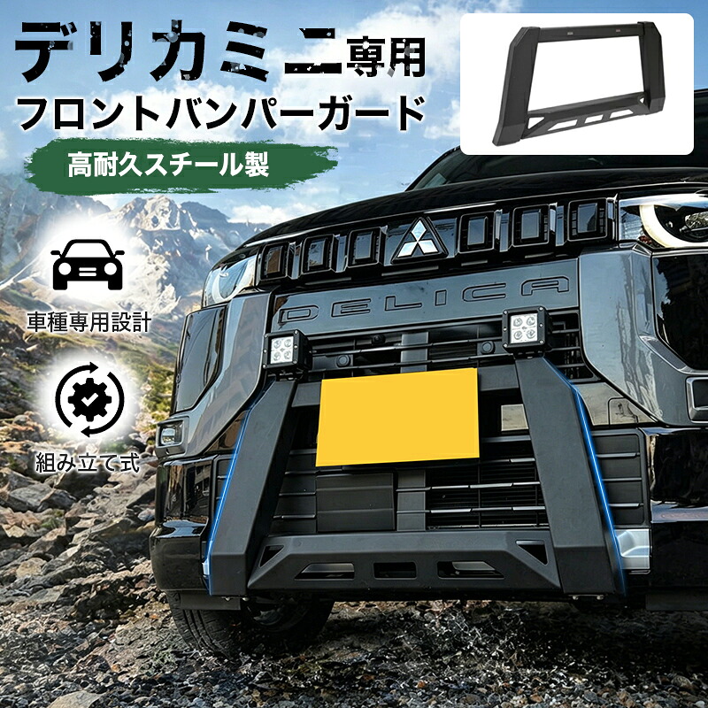 ★FME★ 三菱 デリカミニ B30系 専用 フロントバンパー ガード ブラック グリルガード バンパープロテクター フロントガード 外装 カスタム パーツ アクセサリー MITSUBISHI DELICA MINI B34A B35A B37A B38A センサー対応 オフロード|FME NEXT 店