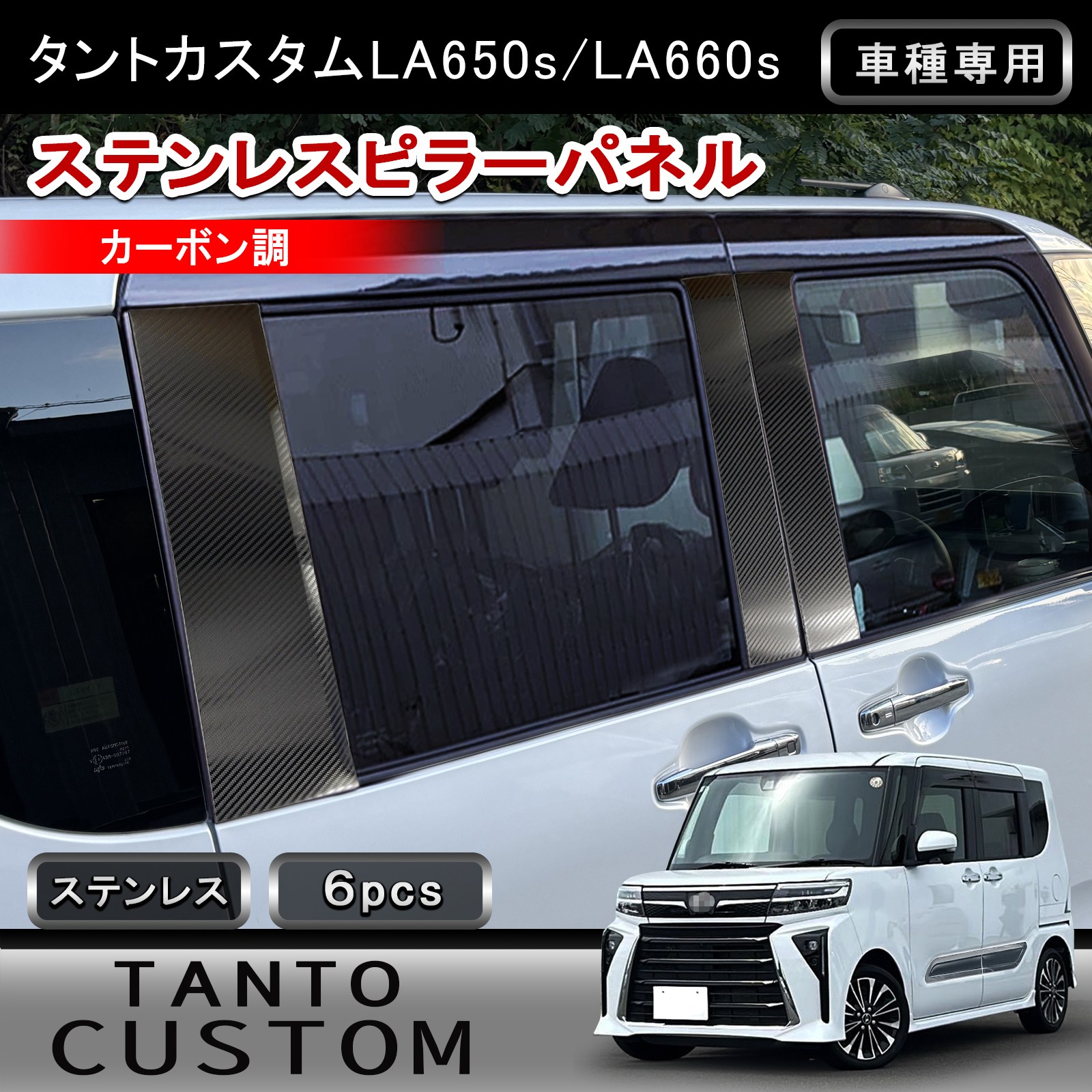 ★FME★ タントカスタム LA650S LA660S 専用 ピラーカバー ステンレス カーボン調 6P バイザー無し車専用 サイドピラー パネル ガーニッシュ 3D 立体 傷防止 白化対策 傷隠し 外装 エクステリア ドレスアップ カスタム パーツ アクセサリー ダイハツ|FME NEXT 店
