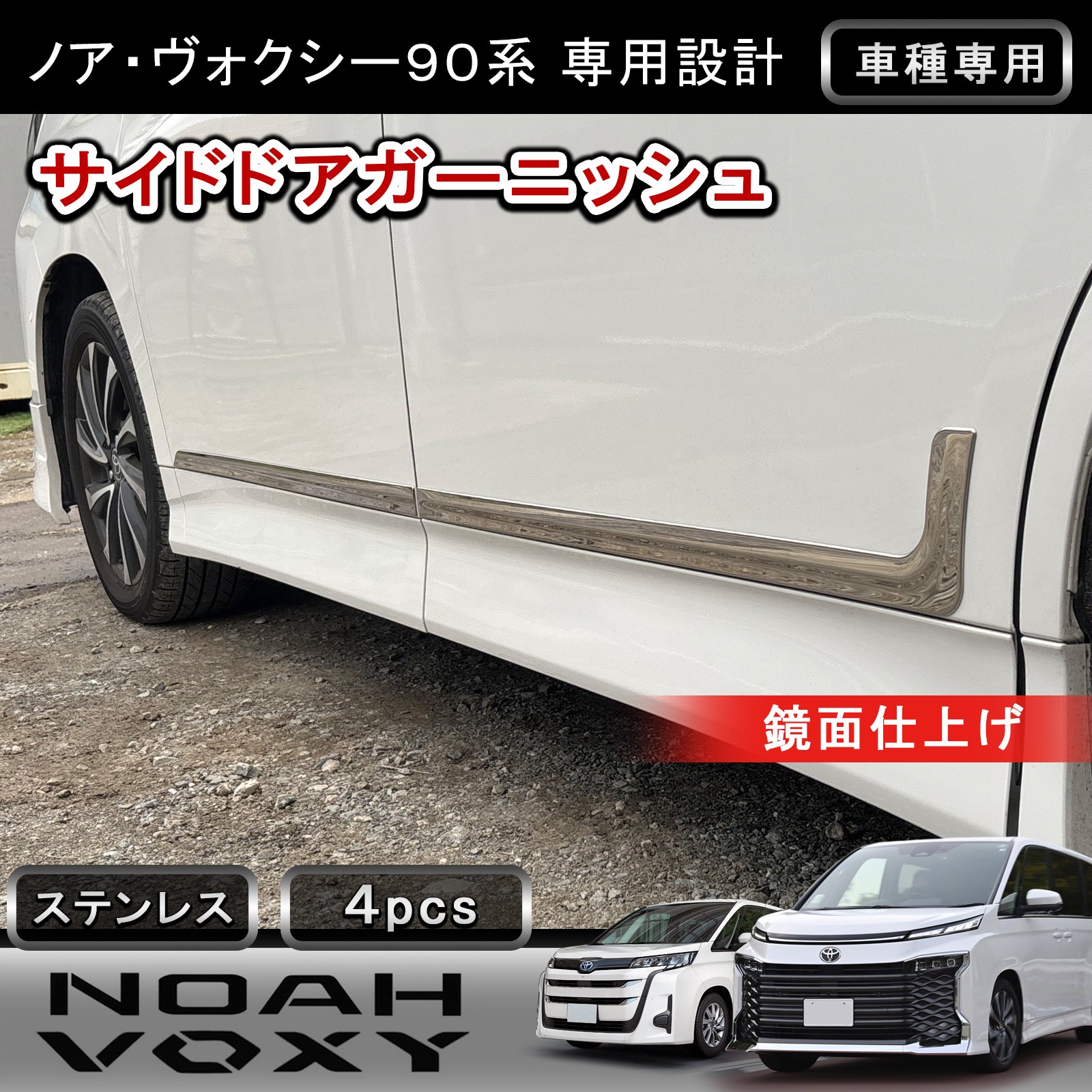 ★FME★ トヨタ ノア ヴォクシー 90系 対応 サイドドアガーニッシュ 鏡面 ポリッシュ 仕上げ ステンレス304 NOAH VOXY 専用 外装 パーツ カスタム ドレスアップ 傷防止 外部 保護 インテリア パネル アクセサリー インパネ ドレスアップ 8,745円