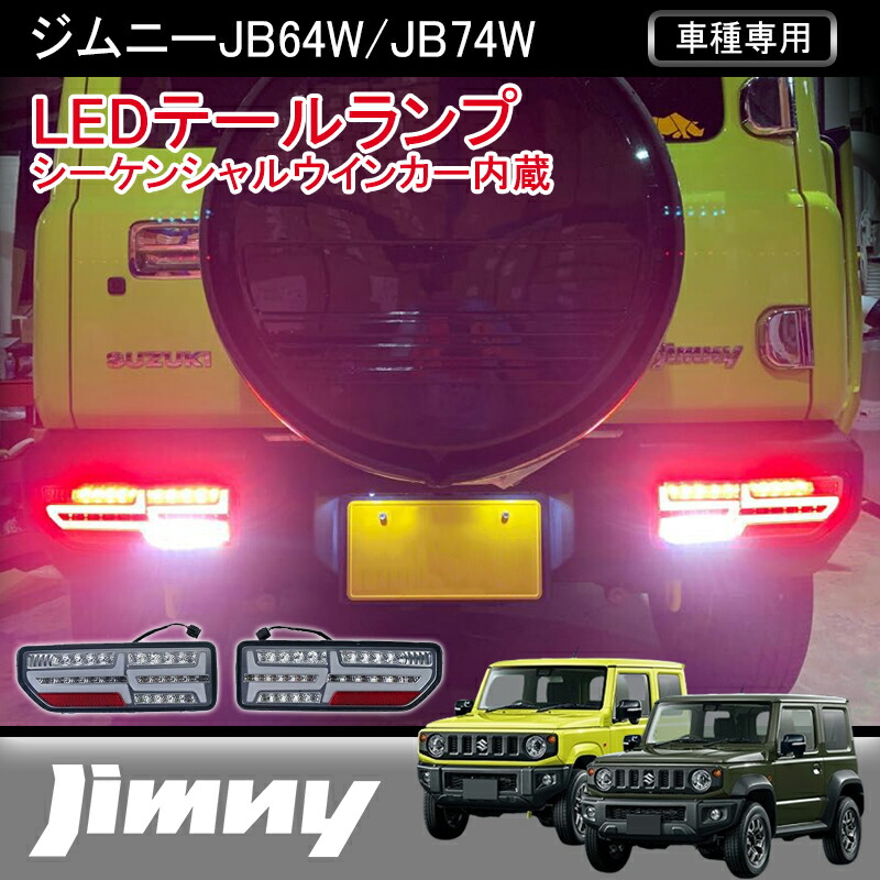 楽天市場】ジムニー JB64W JB74W スクエア LED テールランプ