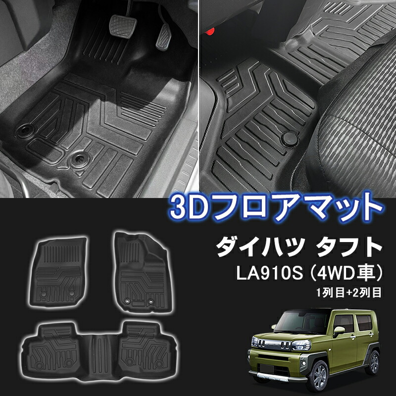 楽天市場】☆FME☆ ダイハツ TAFT タフト LA910S 4WD車 3D フロア 
