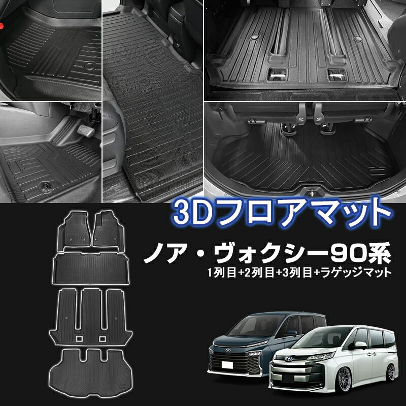 ★FME★ トヨタ ノア 90系 ヴォクシー 90系 7人乗り 3D フロアマット NOAH VOXY 1列目+2列目+3列目+ラゲッジマット 立体マット カーマット ゴムマット 防水 耐汚れ 耐摩擦 滑り防止 内装 マット カスタム パーツ アクセサリー