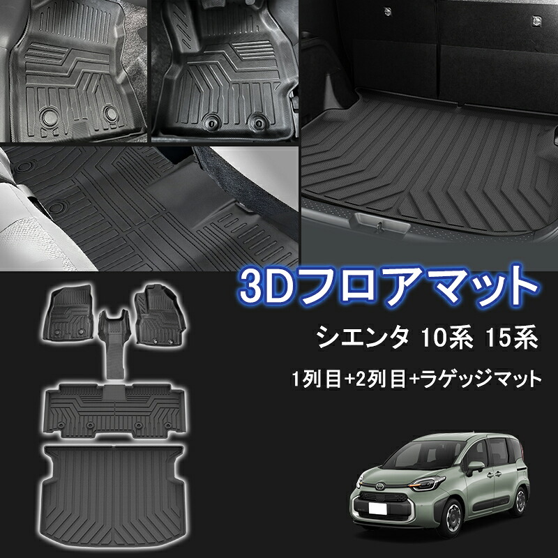 ★FME★ トヨタ 新型 シエンタ MXP系 SIENTA 3D フロアマット 1列目+2列目+3列目+ラゲッジマット 立体マット カーマット ゴムマット 防水 耐汚れ 耐摩擦 滑り防止 内装 車 マット カバー カスタム パーツ アクセサリー