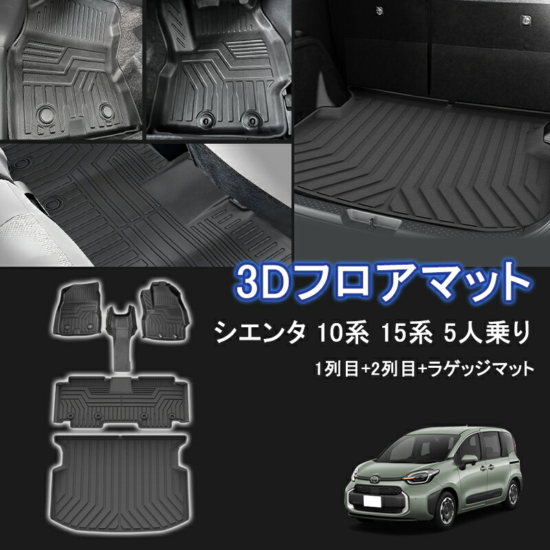 ★FME★ トヨタ 新型 シエンタ 5人乗り MXP系 SIENTA 3D フロアマット 1列目+2列目+ラゲッジマット 立体マット カーマット ゴムマット 防水 耐汚れ 耐摩擦 滑り防止 内装 車 マット カバー カスタム パーツ アクセサリー