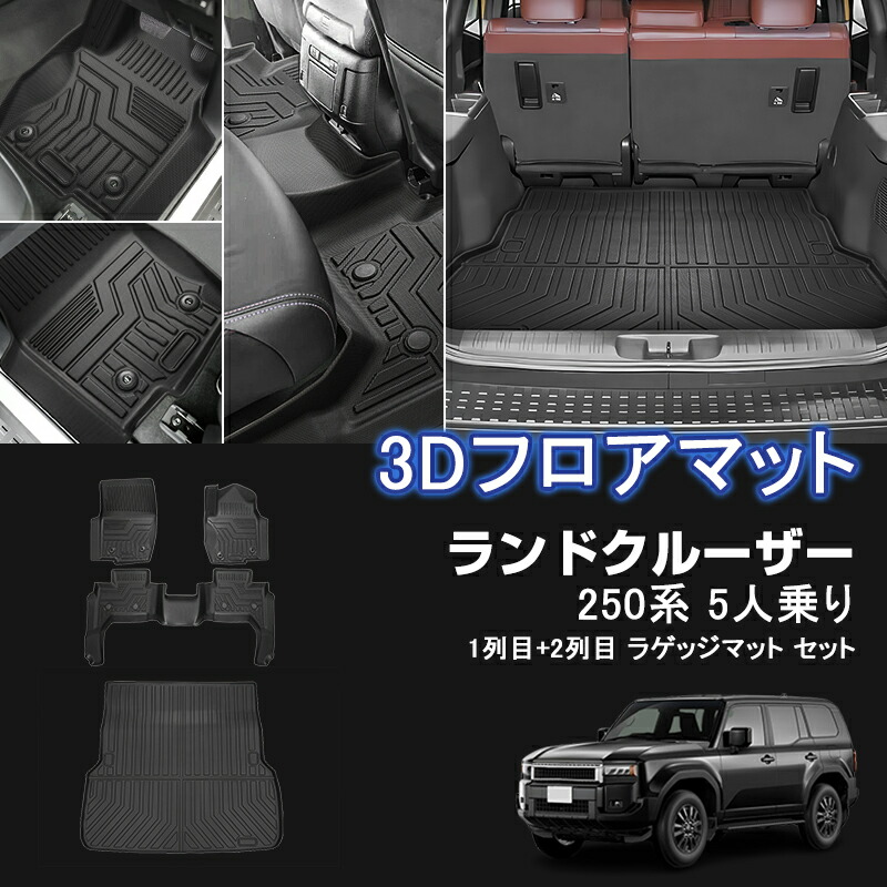 ★FME★ トヨタ ランドクルーザー 250系 5人乗り 3D フロアマット 1列目+2列目+ラゲッジマット 立体マット カーマット ゴムマット 防水 TPE材質 耐汚れ 抗菌効果 耐摩擦 滑り防止 内装 車 マット カバー カスタム パーツ アクセサリー｜FME NEXT 店