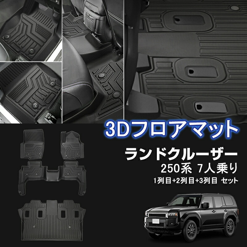 ★FME★ トヨタ ランドクルーザー 250系 7人乗り 3D フロアマット 1列目+2列目+3列目 立体マット カーマット ゴムマット 防水 TPE材質 耐汚れ 抗菌効果 耐摩擦 滑り防止 内装 車 マット カバー カスタム パーツ アクセサリー