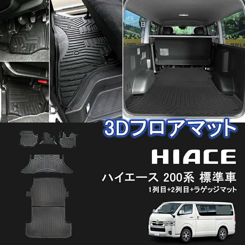 楽天市場】☆FME☆ 新型 ハイエース 200系 1-9型 標準ボディー 3D 