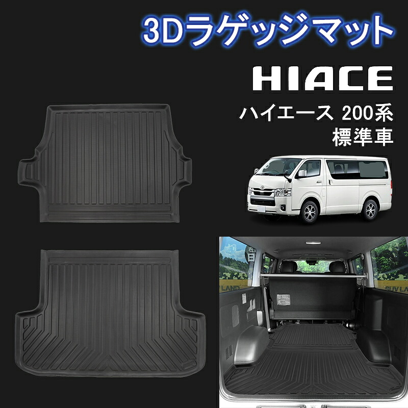 ★FME★ トヨタ ハイエース200系 1-8型 標準ボディー 3D ラゲッジマット HIACE 200 トラックマット カーゴマット 立体マット カーマット 防水 耐汚れ 耐摩擦 滑り防止 内装 車 マット カバー カスタム パーツ アクセサリー