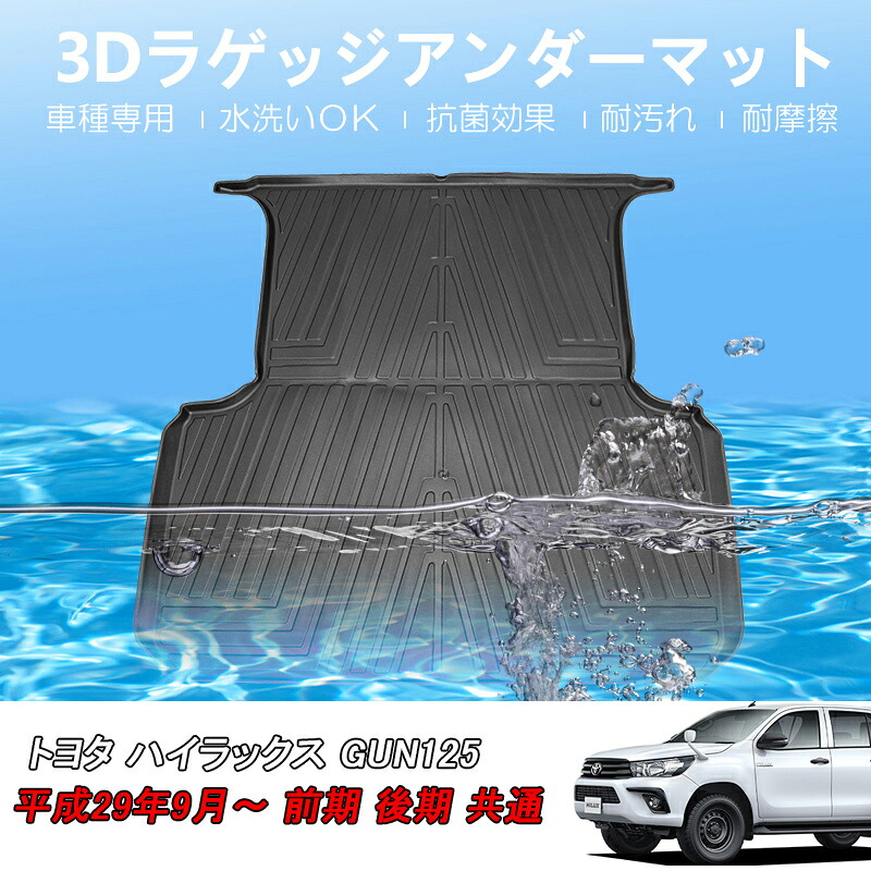 ★FME★ トヨタ ハイラックス GUN125 3D ラゲッジマット 立体マット カーゴマット トランクマット カーマット ゴムマット 防水 TPE材質 耐汚れ 抗菌効果 耐摩擦 滑り防止 内装 車 マット カバー カスタム パーツ アクセサリー