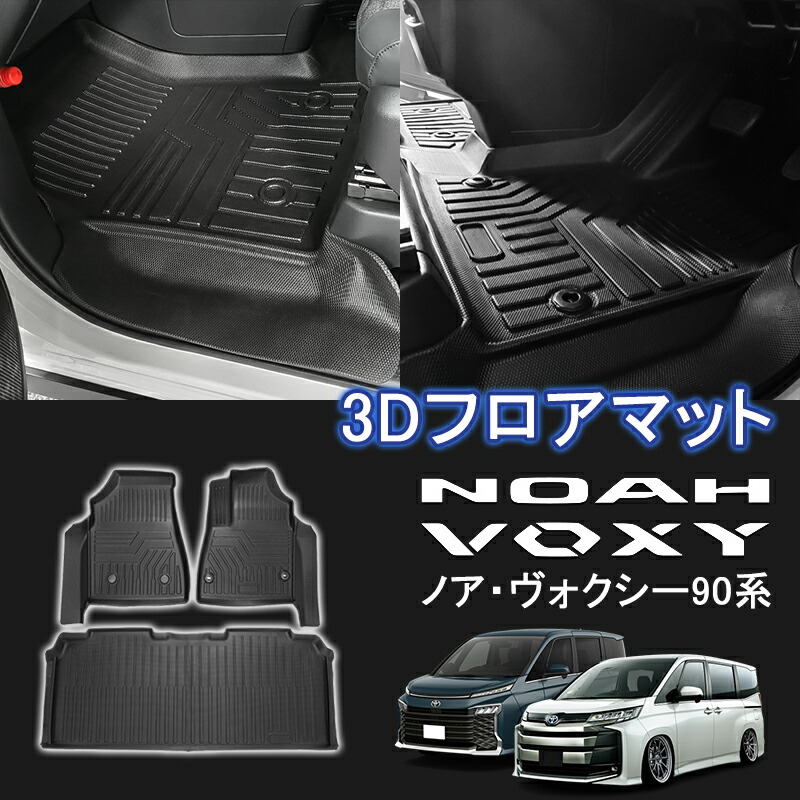 ★FME★ トヨタ ノア 90系 ヴォクシー 90系 3D フロアマット NOAH VOXY 1列目+2列目 立体マット カーマット ゴムマット 防水 TPE材質 耐汚れ 抗菌効果 耐摩擦 滑り防止 内装 車 マット カバー カスタム パーツ アクセサリー