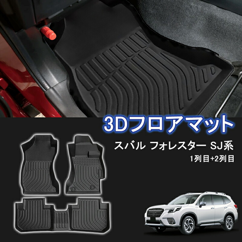 ★FME★ スバル フォレスター SJ系 SJ5 SJG 3D フロアマット フルセット 1列目+2列目 立体マット カーマット ゴムマット 防水 TPE材質 耐汚れ 抗菌効果 耐摩擦 滑り防止 内装 車 マット カバー カスタム パーツ アクセサリー